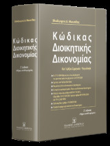 Κώδικας Διοικητικής Δικονομίας Κατ’ άρθρο ερμηνεία - νομολογία - 7η έκδοση