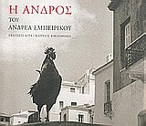Η Άνδρος του Ανδρέα Εμπειρίκου