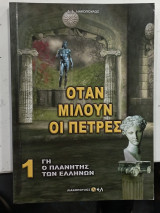 Οταν μιλουν οι πετρες #Α78
