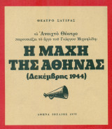 Η μάχη της Αθήνας (Δεκέμβρης 1944) - Ανοιχτό Θέατρο 1975