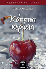 Κόκκινα κεράσια