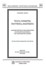 ΤΕΡΑΤΑ, ΓΟΝΙΜΟΤΗΣ, ΠΟΛΥΤΕΚΝΙΑ, ΑΝΑΣΤΗΜΑΤΑ: Μακροβιότητες και Βραχυβιότητες και έκτακτα φαινόμενα των παρελθόντων αιώνων