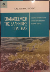 ΕΠΑΝΑΘΕΣΜΙΣΗ ΤΗΣ ΕΛΛΗΝΙΚΗΣ ΠΟΛΙΤΕΙΑΣ