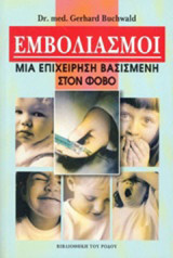 Εμβολιασμοί: Μια επιχείρηση βασισμένη στο φόβο