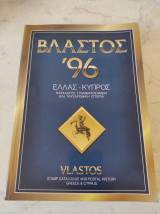 Βλαστός κατάλογος γραμματοσήμων Ελλάς - Κύπρος '96