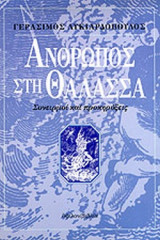 ΑΝΘΡΩΠΟΣ ΣΤΗ ΘΑΛΑΣΣΑ