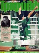 Παναθηναϊκό Τριφύλλι - Απρ 2000