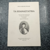 Τα Επαναστατικά / Επαναστατική Προκήρυξη , Τα δίκαια του Ανθρώπου , Το Σύνταγμα , Ο Θούριος , Ύμνος Πατριωτικός