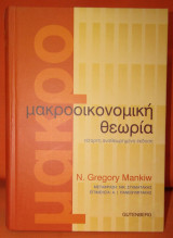 Μακροοικονομική θεωρία