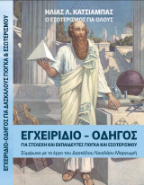 Εγχειρίδιο-Οδηγός για Στελέχη και Εκπαιδευτές Γιόγκα και Εσωτερισμού: Σύμφωνα με το έργο του Δασκάλου Νικολάου Μαργιωρή