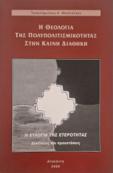Η θεωρια της πολυπολιτισμικοτητας στην καινη διαθηκη