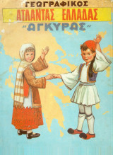 Γεωγραφικός ατλαντας ελλαδας 'αγκύρας΄