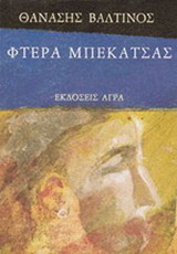 Φτερά μπεκάτσας