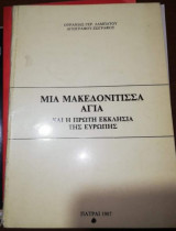 Μια Μακεδονιτισσα Αγία και η πρώτη Εκκλησία της Ευρώπης