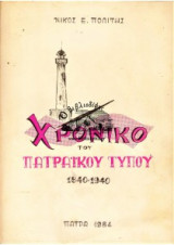 Χρονικό του Πατραικου τύπου
