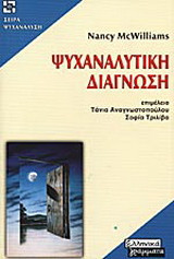 Ψυχαναλυτική διάγνωση