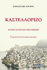 ΚΑΣΤΕΛΛΟΡΙΖΟ. ΚΑΤΟΧΗ-ΑΝΤΙΣΤΑΣΗ-ΑΠΕΛΕΥΘΕΡΩΣΗ: Το χρονικό της κατοχικής τραγωδίας