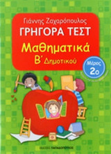 ΜΑΘΗΜΑΤΙΚΑ Β' ΔΗΜΟΤΙΚΟΥ (ΔΕΥΤΕΡΟ ΒΙΒΛΙΟ)