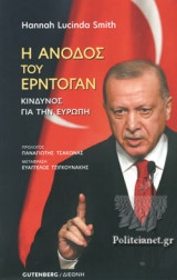 Η ΑΝΟΔΟΣ ΤΟΥ ΕΡΝΤΟΓΑΝ