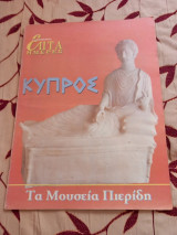 Επτά Ημέρες-Κύπρος. Τα μουσεία Πιερίδη