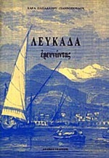 Λευκάδα ερευνώντας