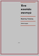 Ένα κουτάλι σαντιγύ: Μυθιστόρημα