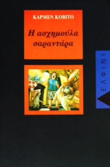 ΑΣΧΗΜΟΥΛΑ ΣΑΡΑΝΤΑΡΑ