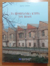 Τα βιομηχανικά κτίρια του Βόλου