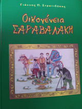 Οικογενεια σαραβαλακη