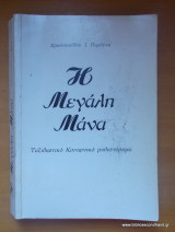 Η Μεγάλη Μάνα