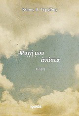 Ψυχή μου ανάστα: Ποίηση