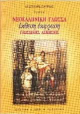Νεοελληνική γλώσσα, έκθεση-έκφραση