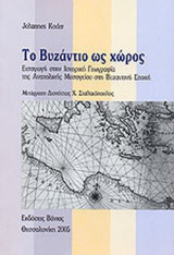 Το Βυζάντιο ως χώρος