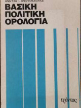 Βασική πολιτική ορολογία
