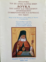 Ακολουθία του εναγής πατρός ημών Λουκά του ιατρού και Ομολογητού αρχιεπισκόπου Συμφερουπόλεως και Κριμαίας του Ρώσου
