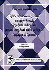 Σχέσεις της Ευρωπαϊκής Ένωσης με τις χώρες Αφρικής, Καραϊβικής και Ειρηνικού μέσα από το συμβατικό πλαίσιο της Λομέ IV: Προβλήματα και προοπτικές: Πρακτικά συνεδρίου, Αθήνα, Αμφιθέατρο υπουργείου Εξωτερικών, 24 Απριλίου 1998