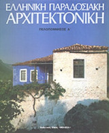 Ελληνική Παραδοσιακή Αρχιτεκτονική. Τόμος 4: Πελοπόννησος Α΄