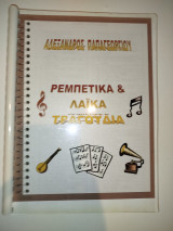 Ρεμπέτικα & Λαϊκά Τραγούδια