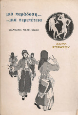 Μια παράδοση…μια περιπέτεια (ελληνικοί λαϊκοί χοροί)