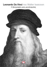 Leonardo Da Vinci του Walter Isaacson - Η Βιογραφία Μιας Μεγαλοφυΐας