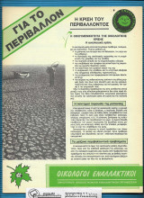 Για το Περιβάλλον