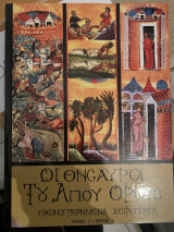 Οι θυσαυροι του Αγίου όρους τομος 2