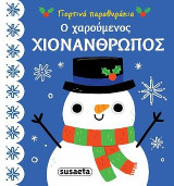 Ο χαρούμενος χιονάνθρωπος: Γιορτινά παραθυράκια