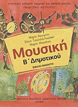 Μουσική Β΄ δημοτικού: Βιβλίο μαθητή