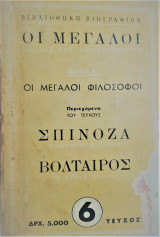Οι μεγάλοι άνδρες της ανθρωπότητος - οι μεγάλοι φιλόσοφοι τεύχος 6