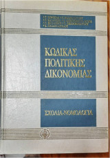 ΚΩΔΙΚΑΣ ΠΟΛΙΤΙΚΗΣ ΔΙΚΟΝΟΜΙΑΣ & ΣΥΜΠΛΗΡΩΜΑ (ΑΡΘΡΑ 1-1054) (Α+Β+Γ ΤΟΜΟΙ)