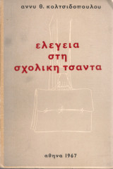 Ελεγεία στη σχολική τσάντα