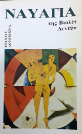 Ναυάγια