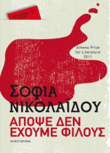 Απόψε δεν έχουμε φίλους (Μεταίχμιο Pocket)
