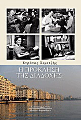 Η πρόκληση της διαδοχής
